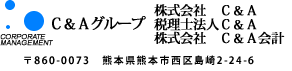 髙濵三喜夫税理士事務所 / 有限会社C&A