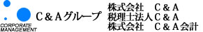 株式会社C&A /税理士法人C&A/株式会社C&A会計