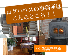 ログハウスはこんなところ
