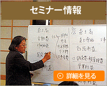 セミナー情報